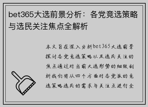 bet365大选前景分析：各党竞选策略与选民关注焦点全解析