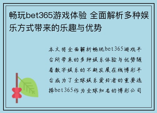 畅玩bet365游戏体验 全面解析多种娱乐方式带来的乐趣与优势