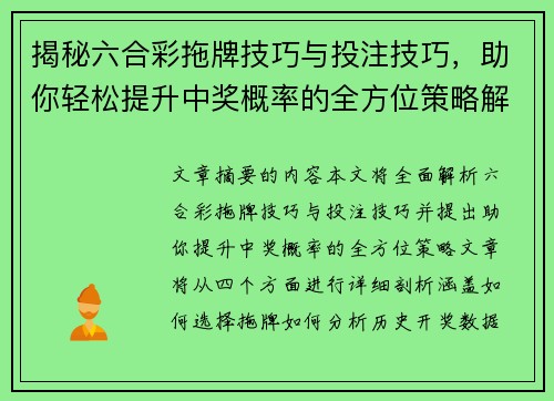 揭秘六合彩拖牌技巧与投注技巧，助你轻松提升中奖概率的全方位策略解析