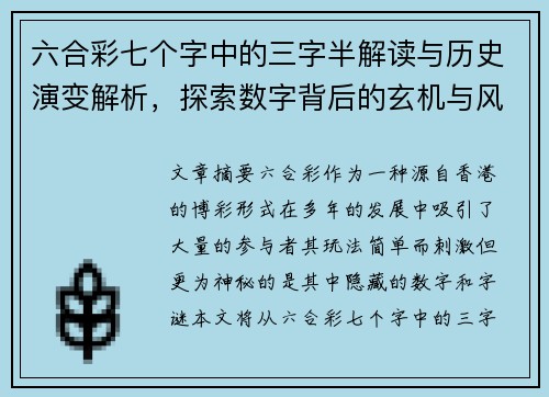 六合彩七个字中的三字半解读与历史演变解析，探索数字背后的玄机与风水学影响