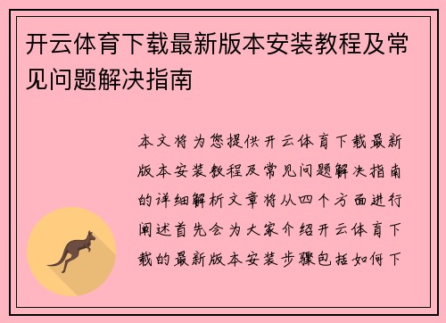 开云体育下载最新版本安装教程及常见问题解决指南