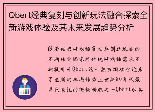 Qbert经典复刻与创新玩法融合探索全新游戏体验及其未来发展趋势分析