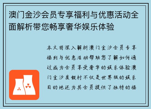 澳门金沙会员专享福利与优惠活动全面解析带您畅享奢华娱乐体验