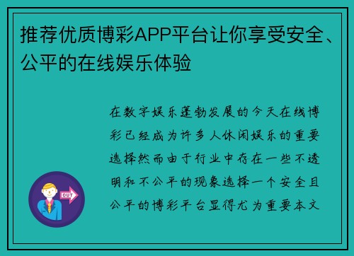 推荐优质博彩APP平台让你享受安全、公平的在线娱乐体验