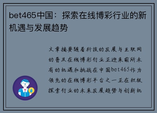 bet465中国：探索在线博彩行业的新机遇与发展趋势