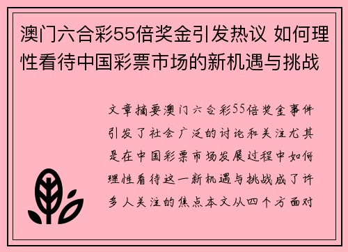 澳门六合彩55倍奖金引发热议 如何理性看待中国彩票市场的新机遇与挑战