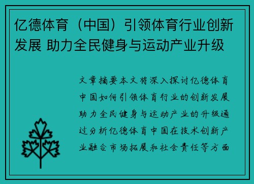 亿德体育（中国）引领体育行业创新发展 助力全民健身与运动产业升级