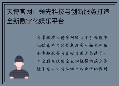 天博官网：领先科技与创新服务打造全新数字化娱乐平台