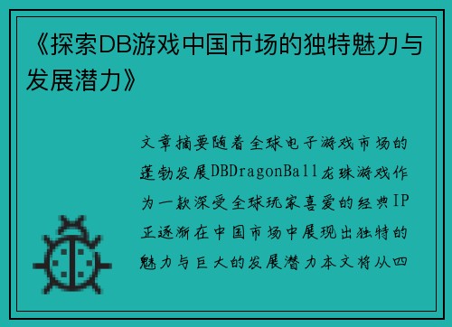 《探索DB游戏中国市场的独特魅力与发展潜力》