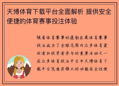 天博体育下载平台全面解析 提供安全便捷的体育赛事投注体验