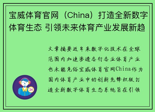 宝威体育官网（China）打造全新数字体育生态 引领未来体育产业发展新趋势