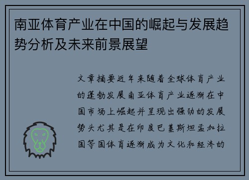 南亚体育产业在中国的崛起与发展趋势分析及未来前景展望