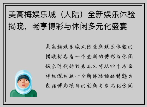 美高梅娱乐城（大陆）全新娱乐体验揭晓，畅享博彩与休闲多元化盛宴