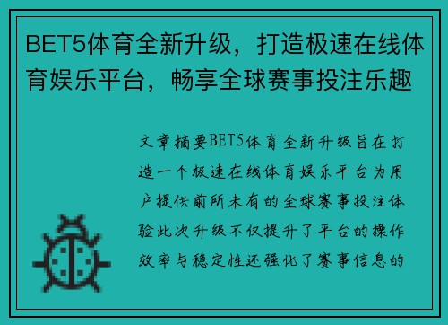 BET5体育全新升级，打造极速在线体育娱乐平台，畅享全球赛事投注乐趣