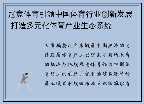 冠竞体育引领中国体育行业创新发展 打造多元化体育产业生态系统