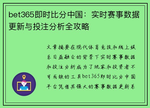 bet365即时比分中国：实时赛事数据更新与投注分析全攻略