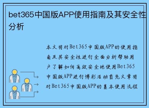 bet365中国版APP使用指南及其安全性分析