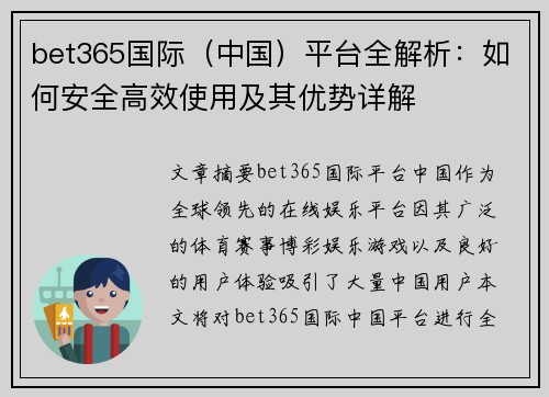 bet365国际（中国）平台全解析：如何安全高效使用及其优势详解