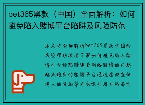 bet365黑款（中国）全面解析：如何避免陷入赌博平台陷阱及风险防范