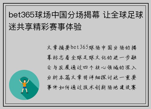 bet365球场中国分场揭幕 让全球足球迷共享精彩赛事体验