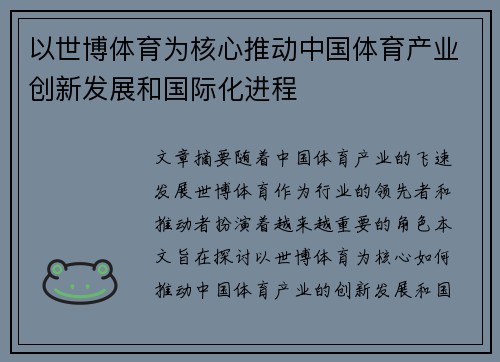 以世博体育为核心推动中国体育产业创新发展和国际化进程