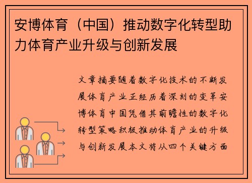 安博体育（中国）推动数字化转型助力体育产业升级与创新发展