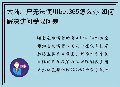 大陆用户无法使用bet365怎么办 如何解决访问受限问题