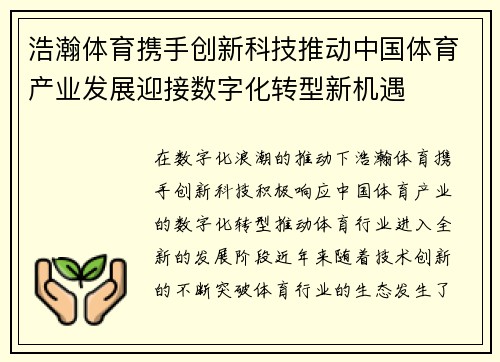 浩瀚体育携手创新科技推动中国体育产业发展迎接数字化转型新机遇