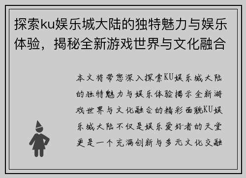 探索ku娱乐城大陆的独特魅力与娱乐体验，揭秘全新游戏世界与文化融合